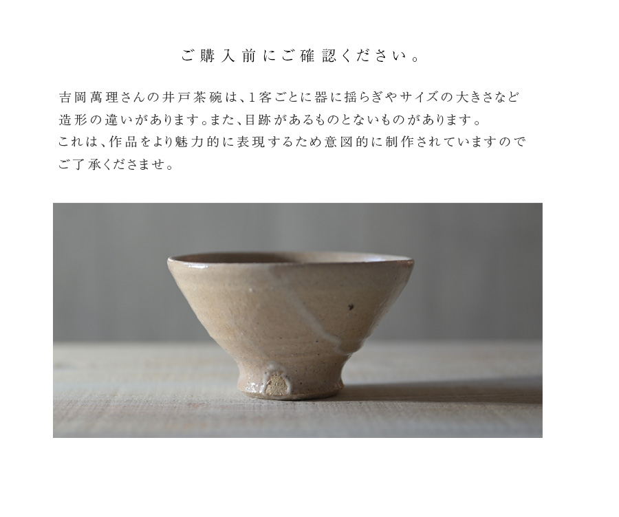 共箱付】井戸茶碗 (BY-328) 作家「吉岡萬理」