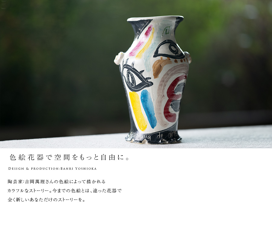 花器 | 目の壷 花入 (BY-393) 作家「吉岡萬理」