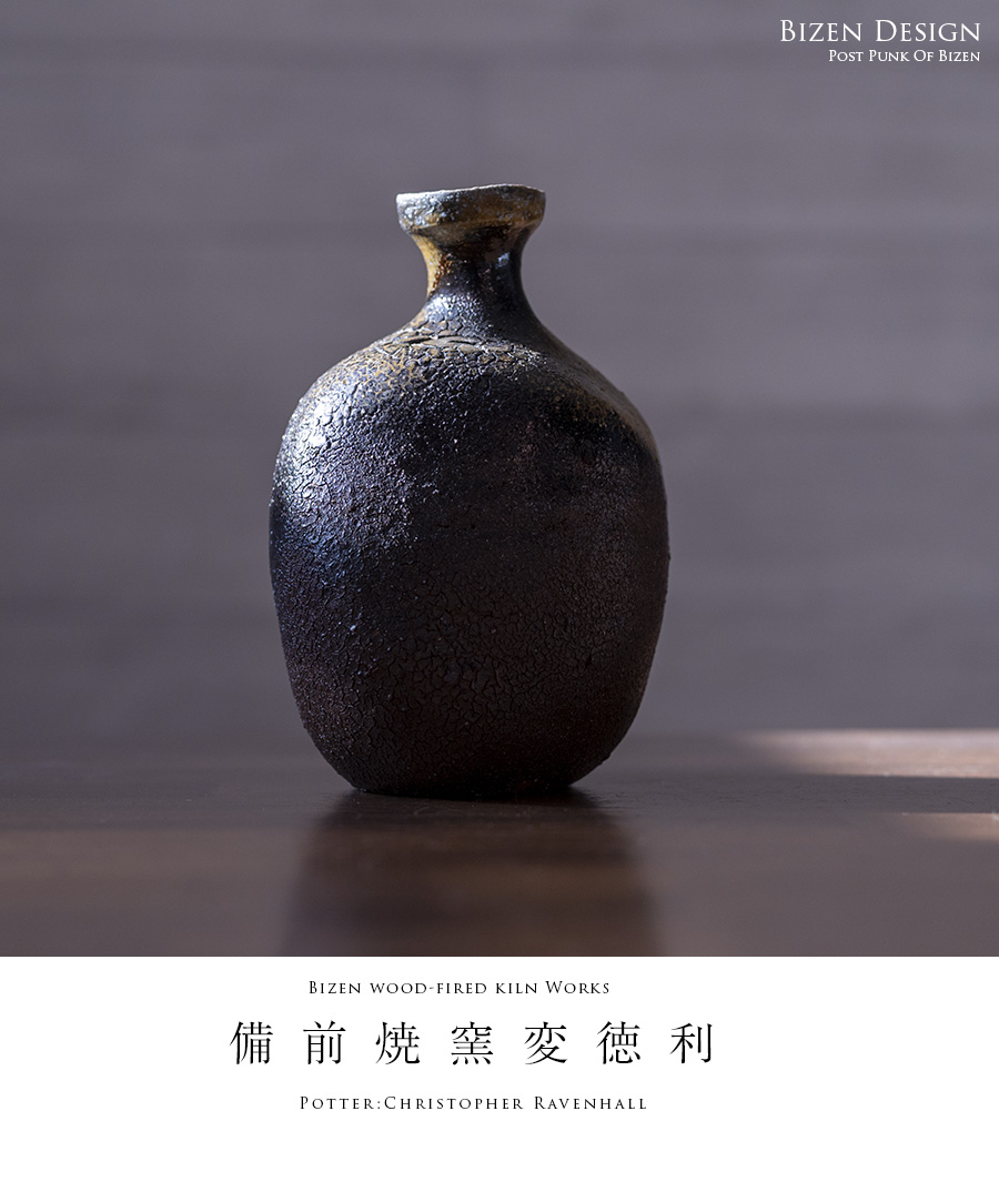 共箱付】備前焼窯変徳利（CR-049） 作家「クリストファーレイヴェン