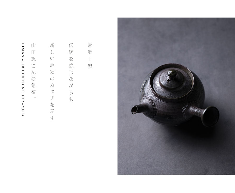 茶器 |【共箱付】常滑急須 (SOY-576) 作家「山田想」