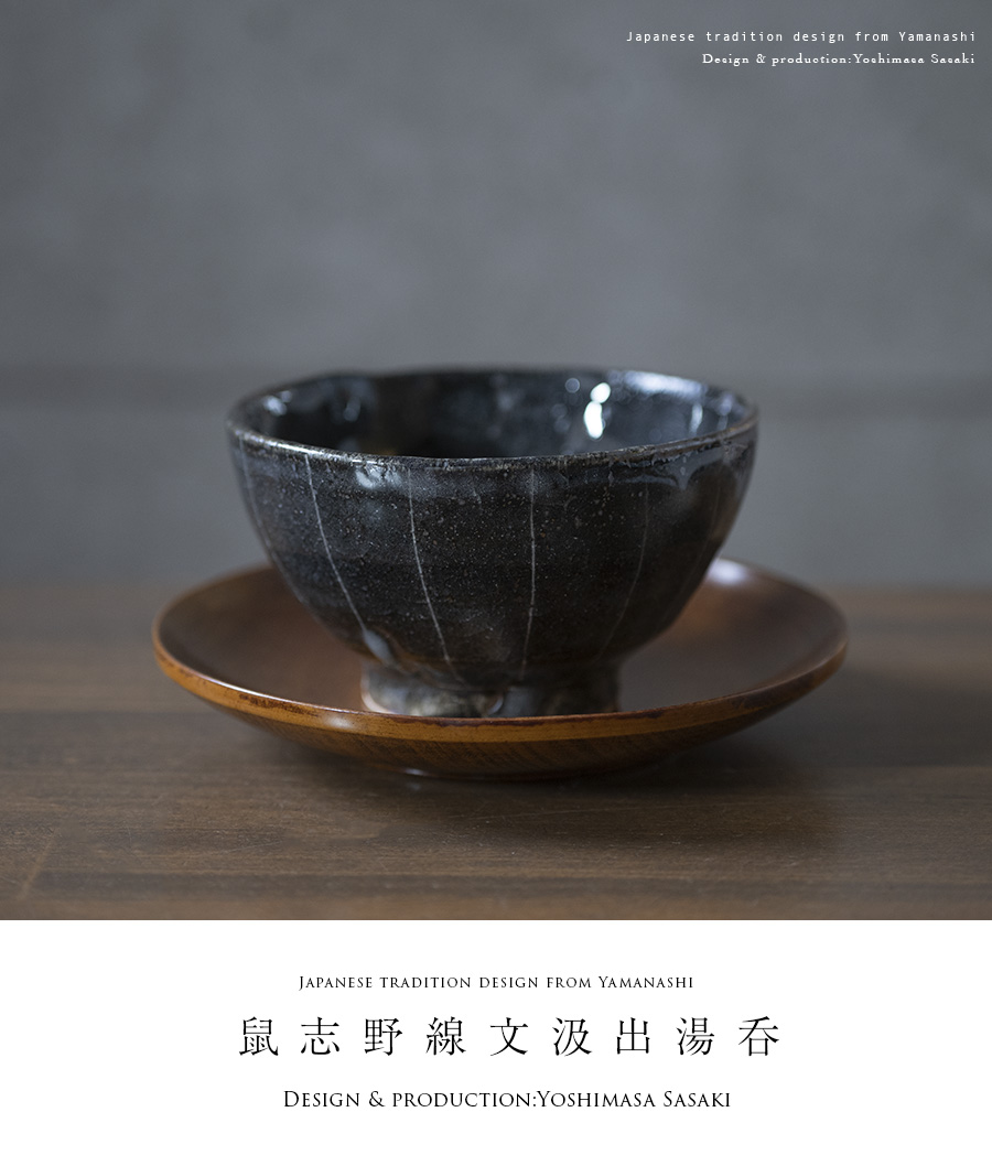 和食器 | 湯呑｜ 鼠志野汲出湯呑(SS-120) 作家「佐々木好正」