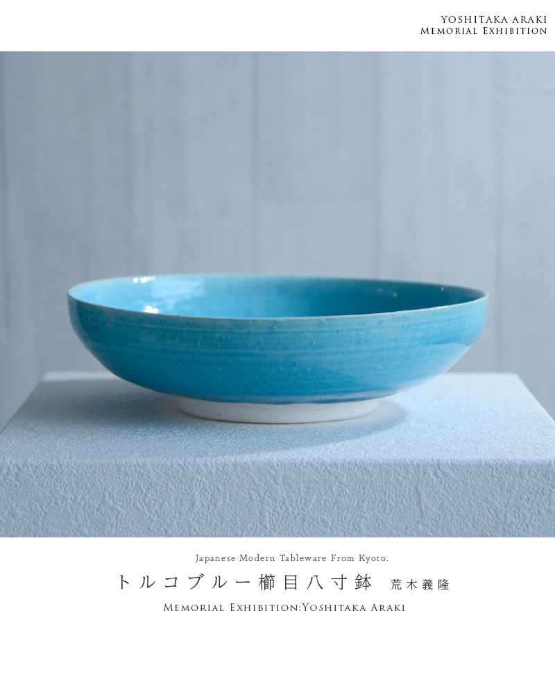 和食器 トルコブルーくし目八寸鉢 作家「荒木義隆」