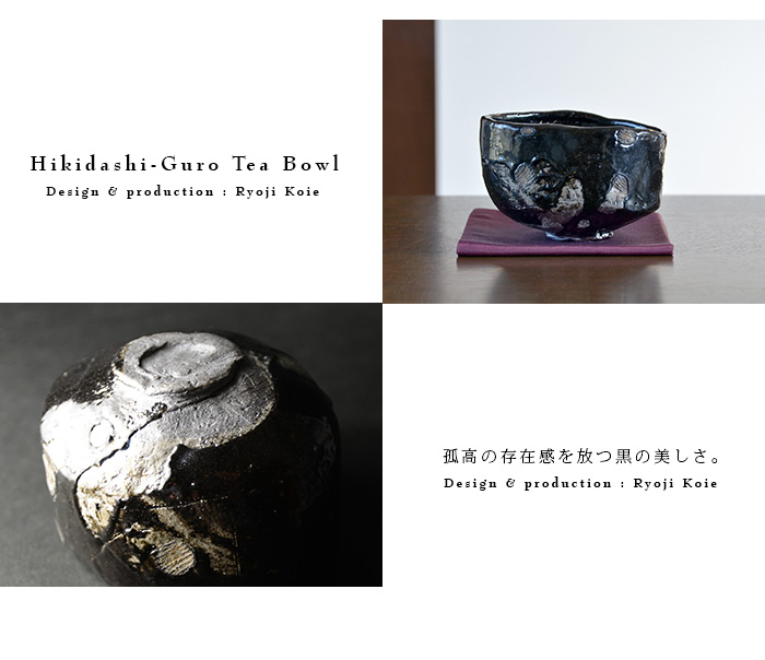 引出し黒茶碗（桐箱付） 作家「鯉江良二」