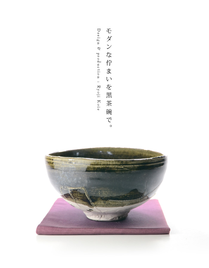 黒茶碗（共箱付） 作家「鯉江良二」