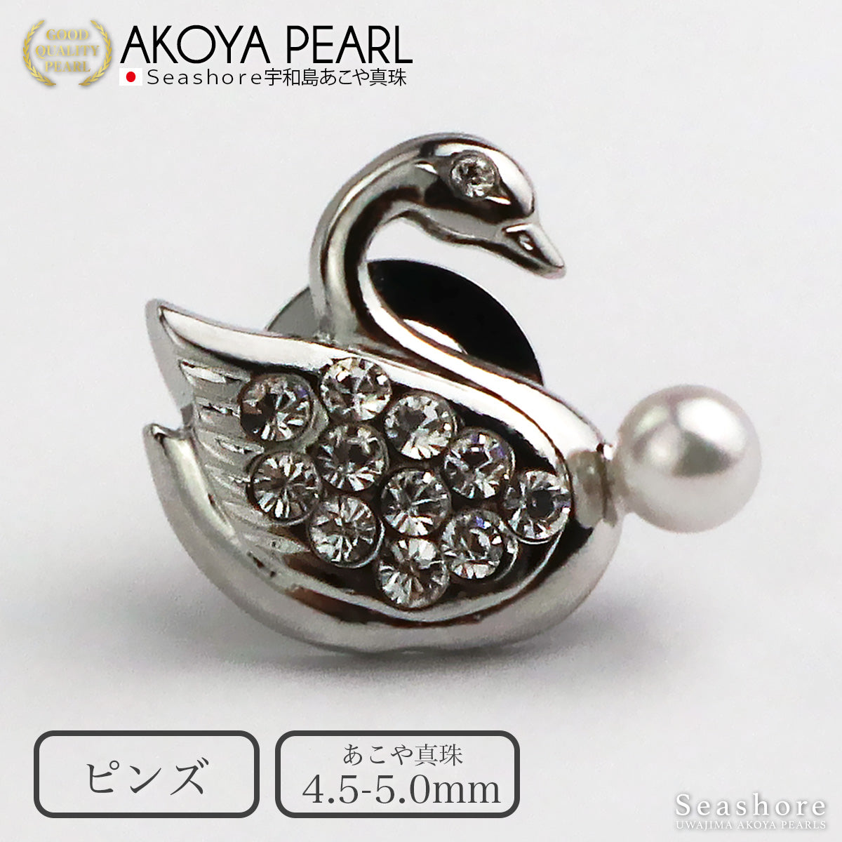 白鳥型 あこや真珠ブローチ あこや真珠こうのとりブローチ【Silver】