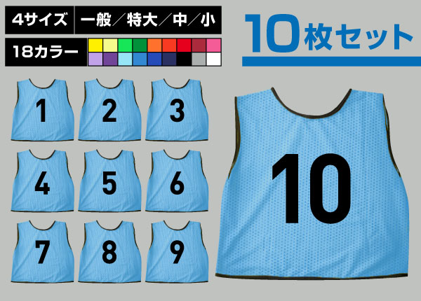 通常ビブス1～10番10枚セットのネット通販＆ご注文 | サッカーや