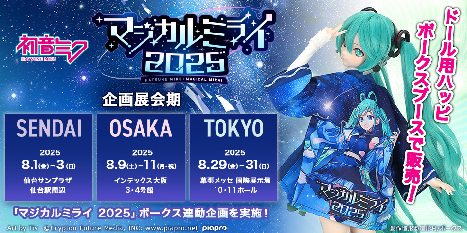 8月1日（金）～4日（月）『初音ミク「マジカルミライ 2025」SENDAI