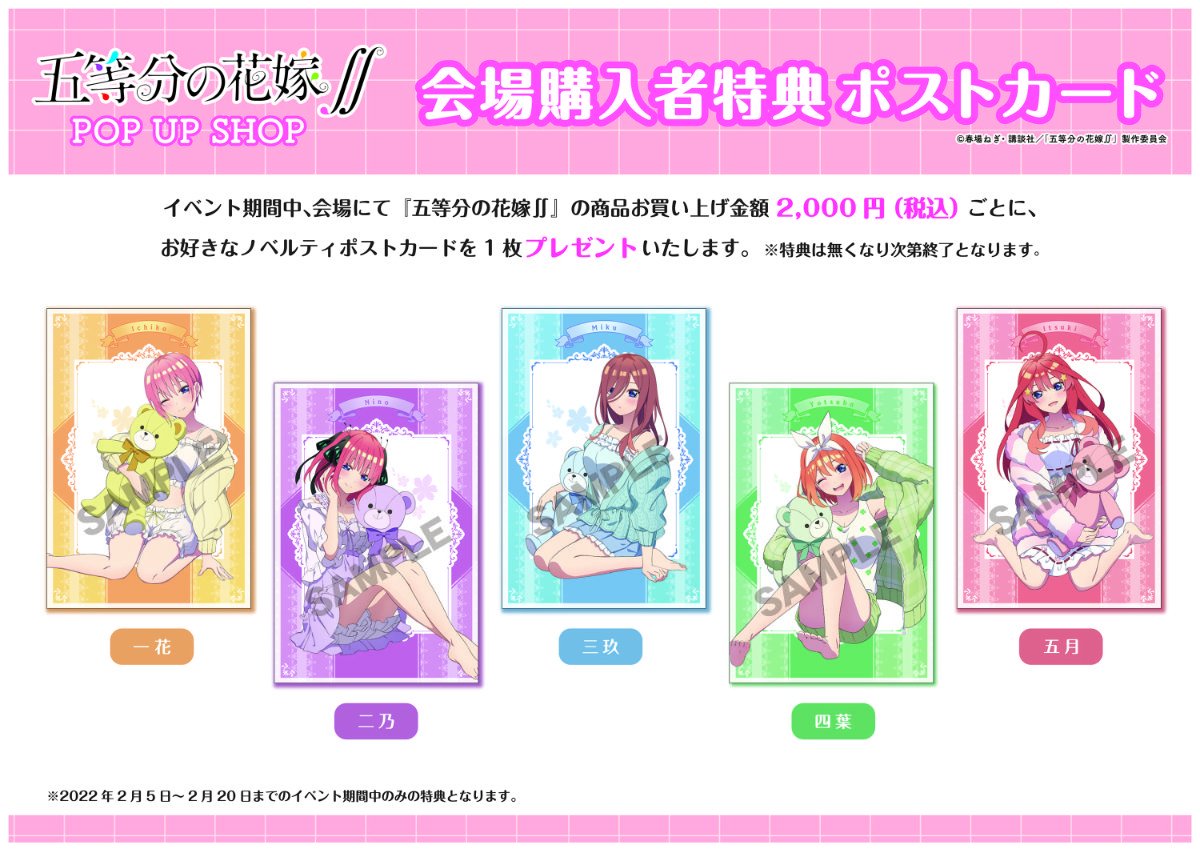 TVアニメ『五等分の花嫁∬』POP UP SHOPがスタート！ | 秋葉原ホビー