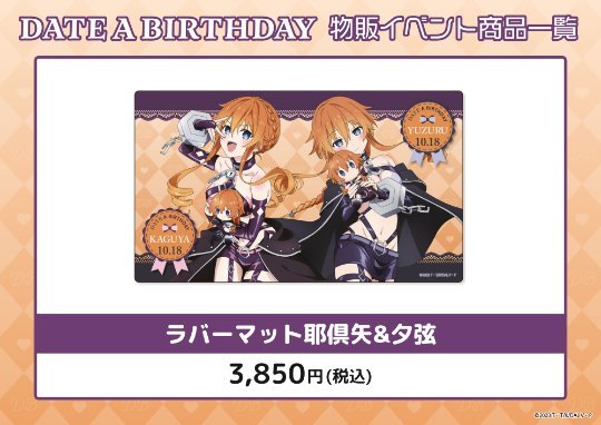 デート・ア・バースデー】10月は八舞耶倶矢・夕弦をお祝い！ | 秋葉原