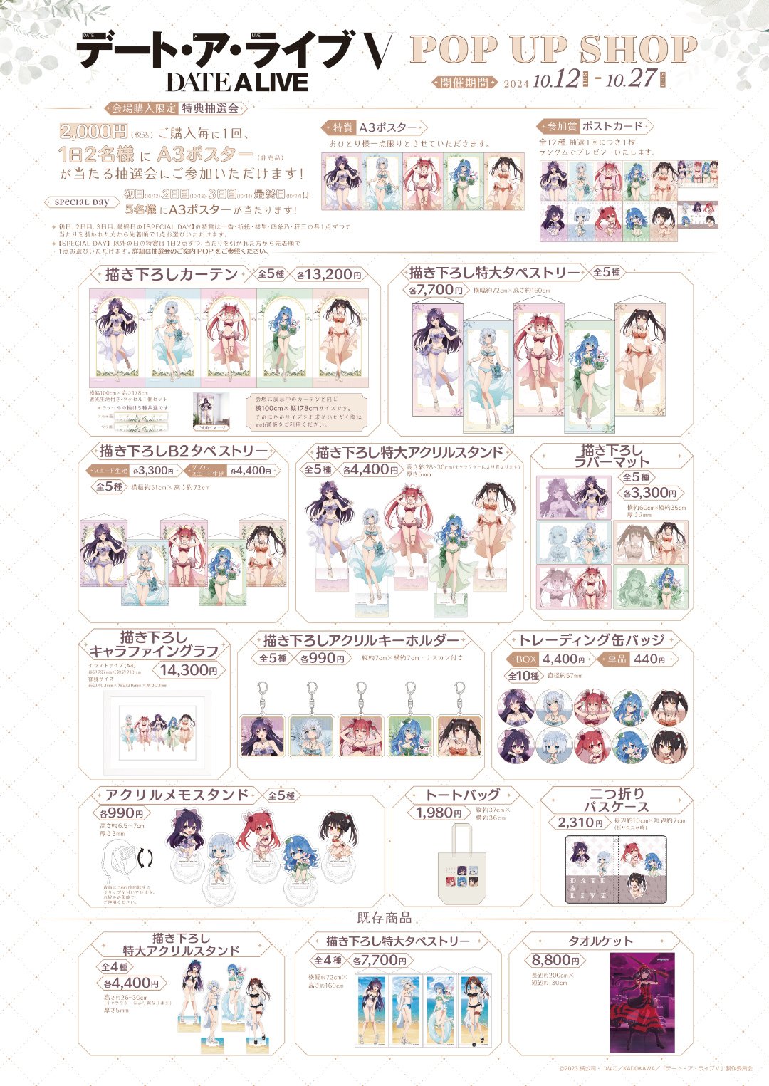 デート・ア・ライブⅤ」 POP UP SHOP】開催！ | 秋葉原ホビー天国2