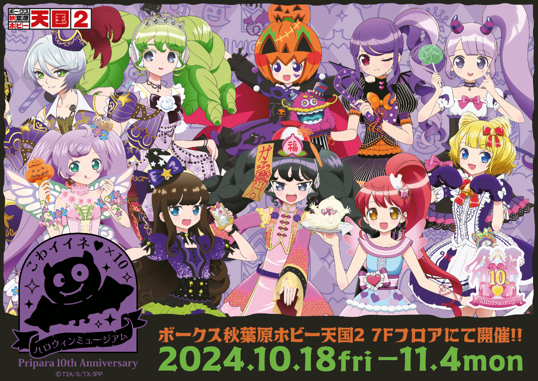 プリパラ』こわイイネ♥×10 ハロウィンミュージアム」開催！ | 秋葉原