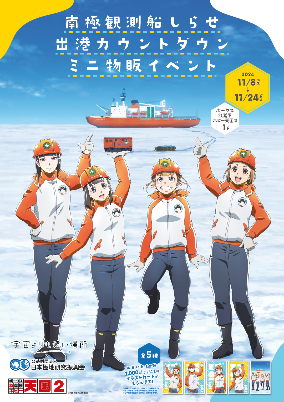 第5回「宇宙よりも遠い場所」×「日本極地研究振興会」ミニ物販イベント