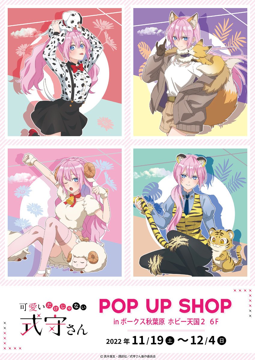 TVアニメ『可愛いだけじゃない式守さん』POP UP SHOP | 秋葉原ホビー