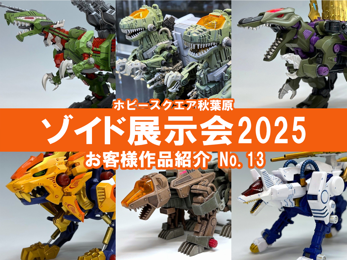□HS秋葉原！ゾイド展示会2025 参加作品紹介 ！No.13(Z073～Z078