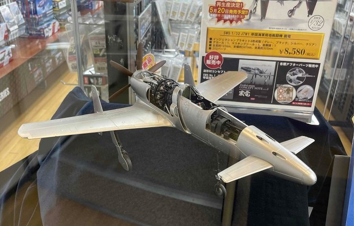 最終値下げ♪sws 造形村 1/32 局地戦闘機 震電 SWS 1/32 J7W1 帝国海軍