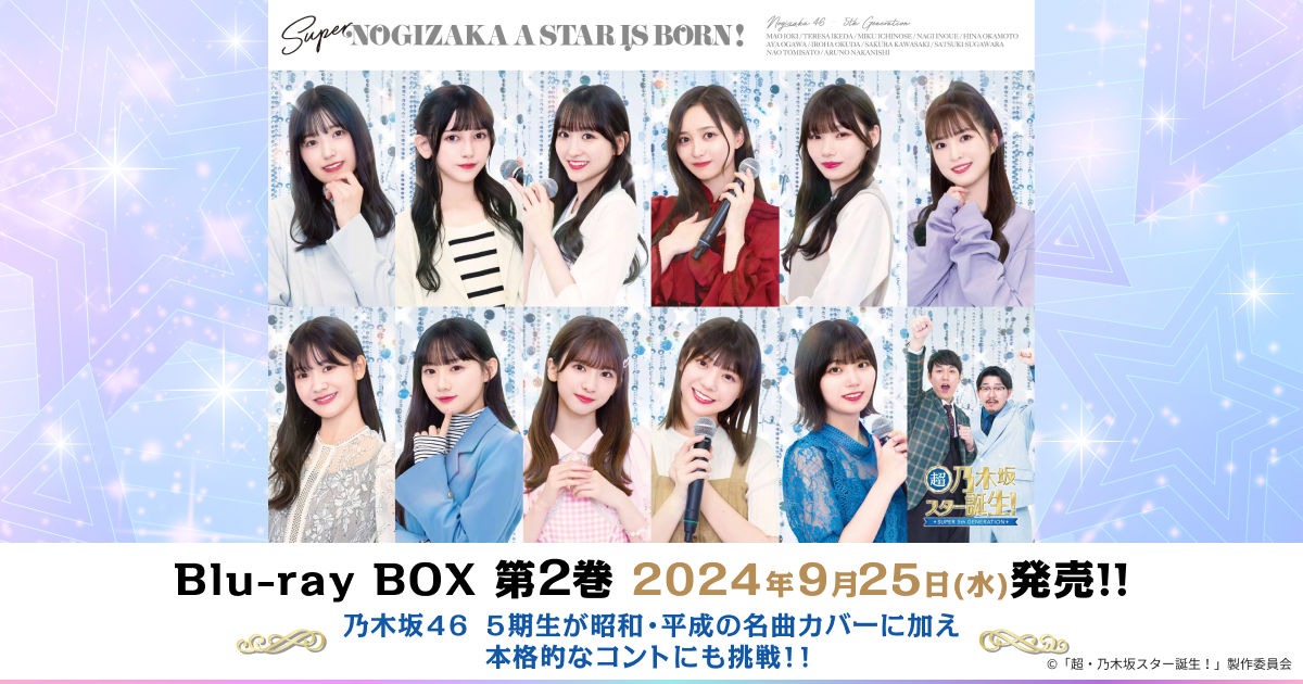 超・乃木坂スター誕生！｜VAP