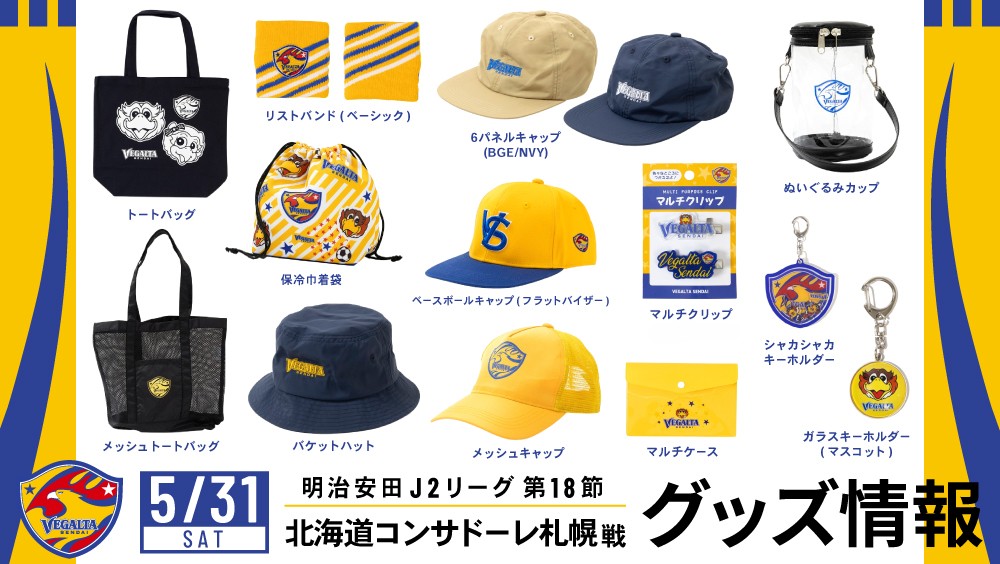 5月31日 J2 札幌戦】グッズ情報 | ベガルタ仙台オフィシャルサイト