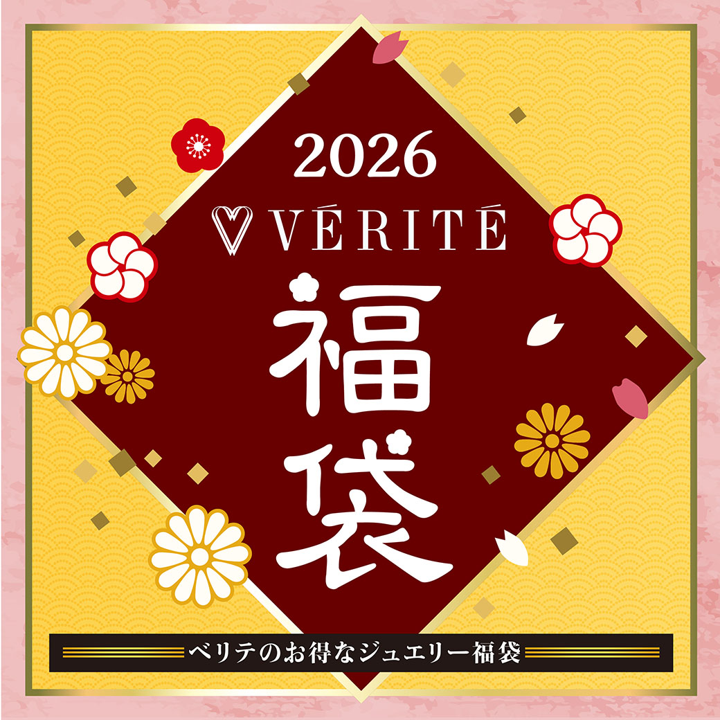 2026.1.1(木・祝)より、ベリテのお得なジュエリー福袋が発売開始！ - MEDIA