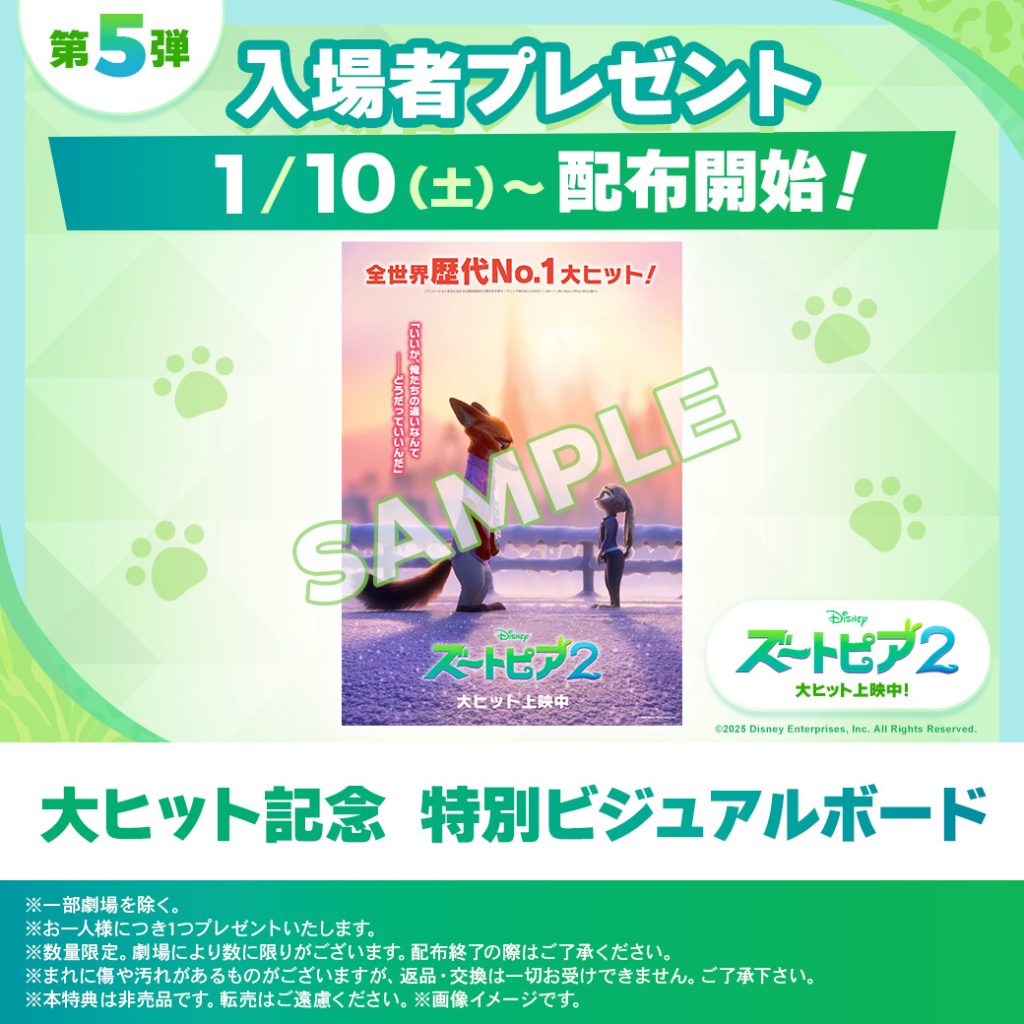 ズートピア2』第5弾 入場者プレゼント | 彦根ビバシティシネマ