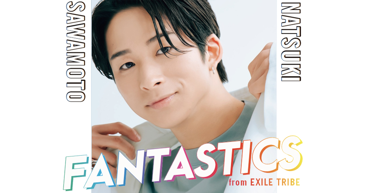 FANTASTICSが語る「プレシャスな○○」【澤本夏輝編】 | ViVi