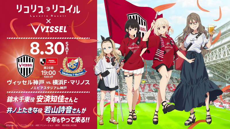 ヴィッセル神戸 ニュース/レポート : 8/30（土）vs.横浜FM TVアニメ