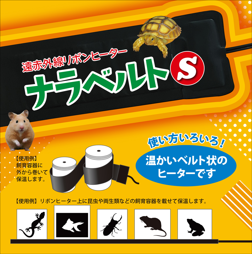 ナラベルトS 7×85cm レップジャパン 遠赤外線リボンヒーター 販売 通販