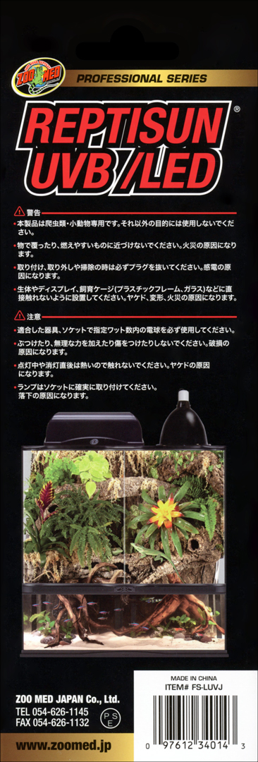 レプティサンUVB/LED9W ズーメッド 爬虫類用紫外線LED灯 販売 通販