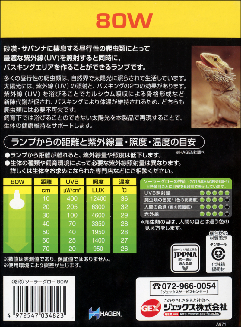 ソーラーグローUV80W エキゾテラ GEX 爬虫類用水銀灯 販売 通販