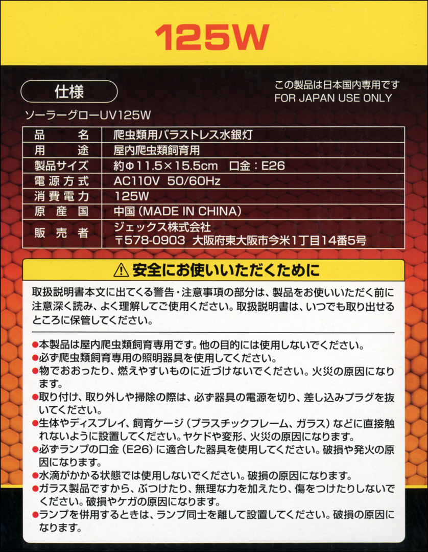 ソーラーグローUV125W エキゾテラ GEX 爬虫類用水銀灯 販売 通販