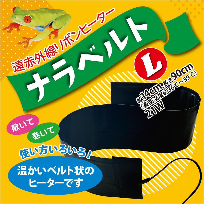 ナラベルトL 14×90cm レップジャパン 遠赤外線リボンヒーター 販売 通販