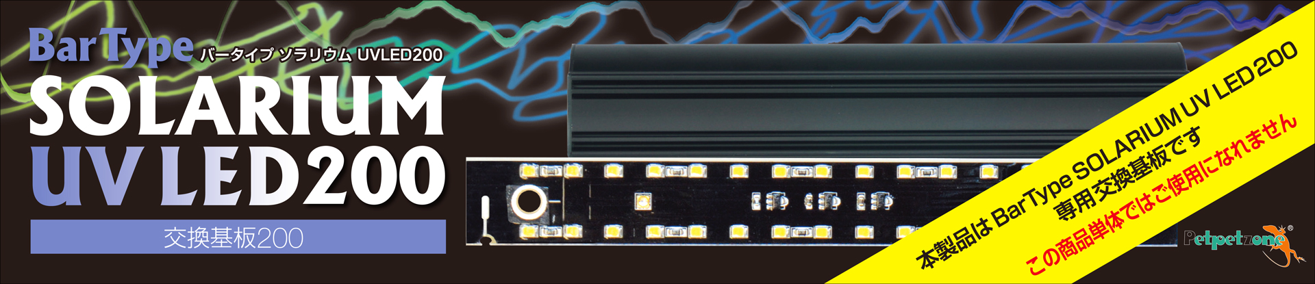 Petpetzone SOLARIUM UV LED 200 8W ソラリウム Petpetzone SOLARIUM