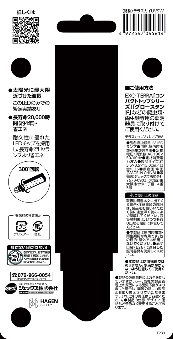 テラスカイUVバルブ9W GEX エキゾテラ UV LEDランプ 販売 通販