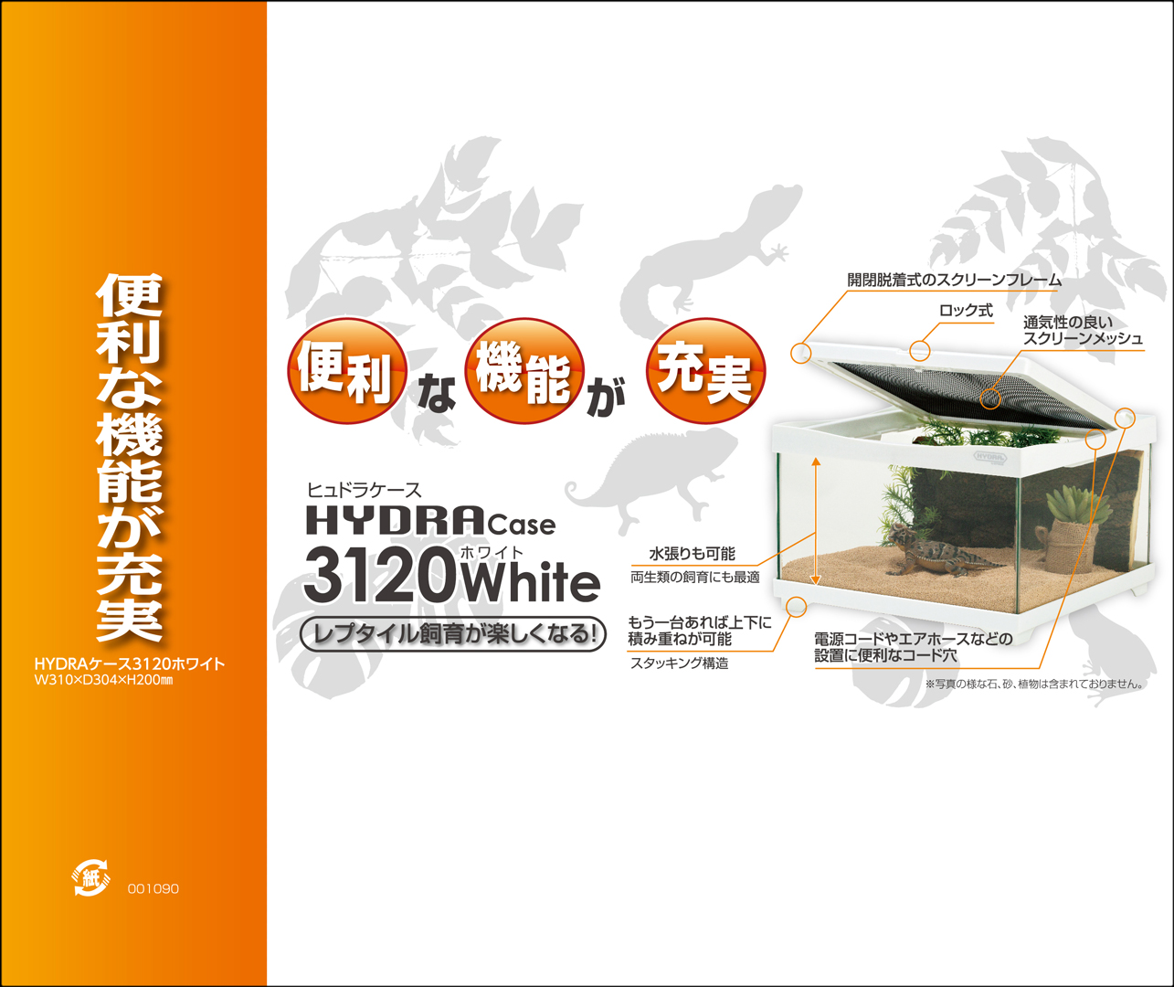 ヒュドラケース3120ホワイト コトブキ工芸 爬虫類用水槽 販売 通販