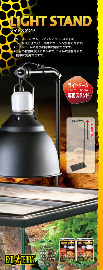 ライトスタンド ライトドーム専用 エキゾテラ ジェックス 販売 通販