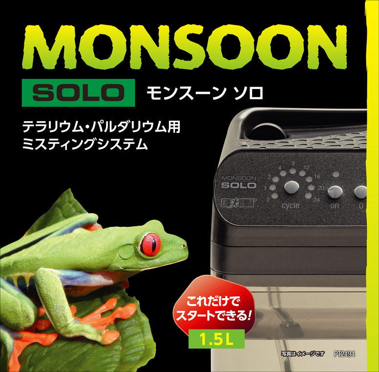モンスーンソロ エキゾテラ GEX ミスティングシステム 販売 通販