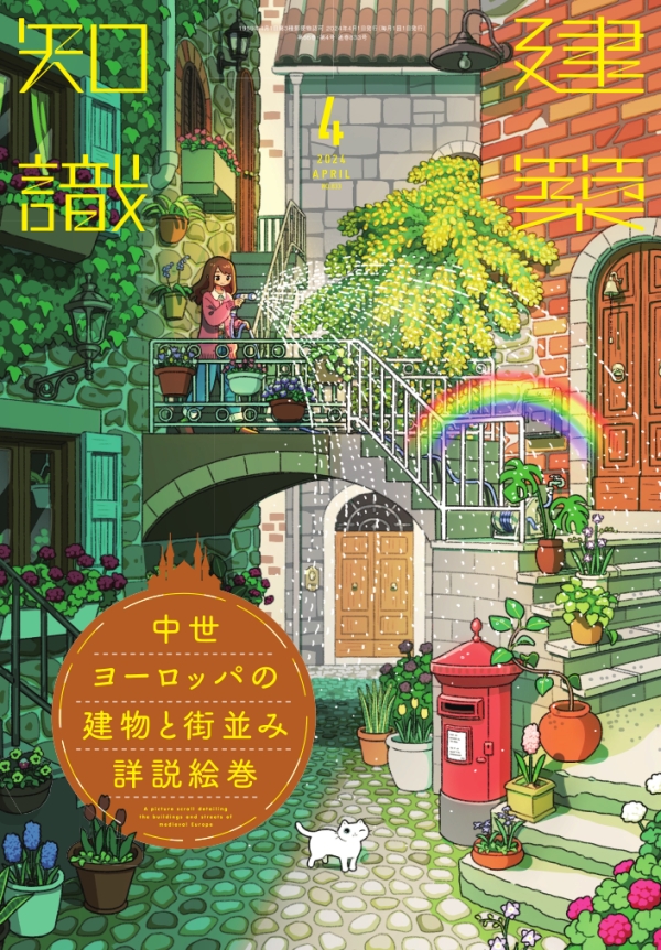 X-Knowledge | 建築知識25/06 文明誕生の地、ギルガメシュからバベルの