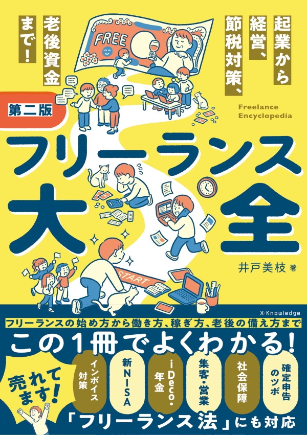 X-Knowledge | フリーランス大全 第二版