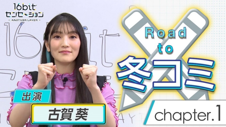 16bitセンセーション ANOTHER LAYER』秋里コノハ役・古賀葵さんが<br