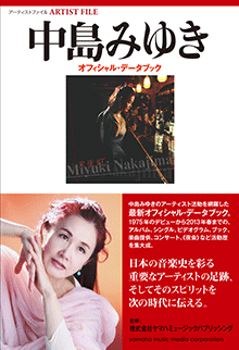 ヤマハ】アーティストファイル 中島みゆき オフィシャル・データブック