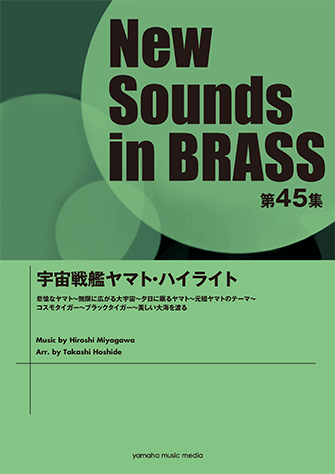 ヤマハ】ニュー・サウンズ・イン・ブラス NSB第45集 宇宙戦艦ヤマト