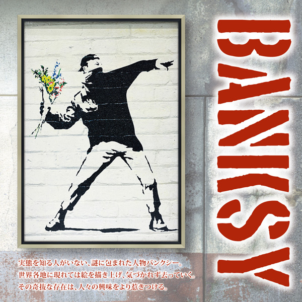 額装品/Flower Bomber（バンクシー）