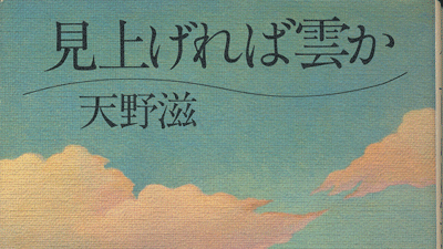 NSP本】見上げれば雲か 天野滋著 | NSP大好き♪ファンブログ