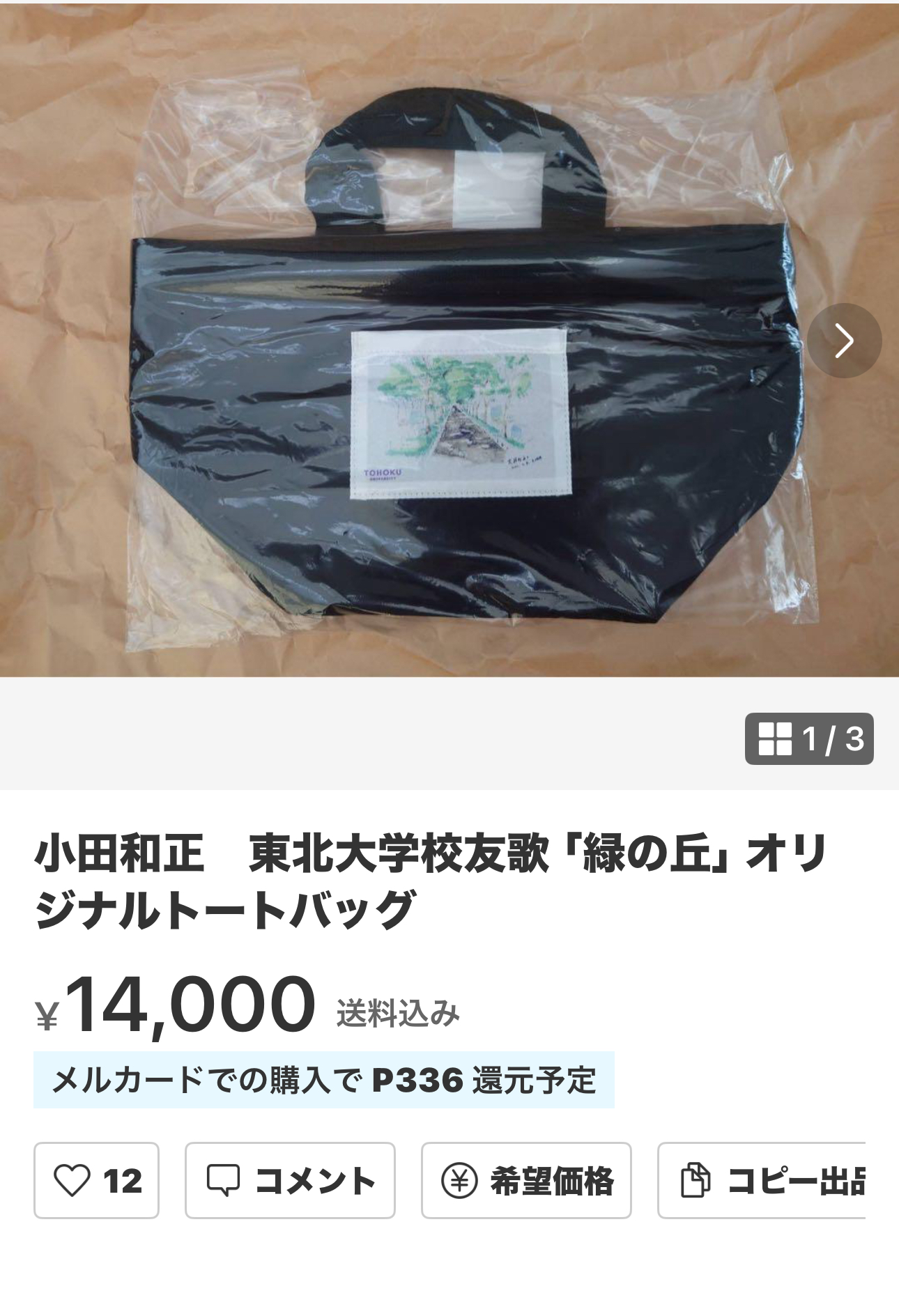 小田和正⭐東北大学校友歌『緑の丘』オリジナルトートバッグ東北大学萩