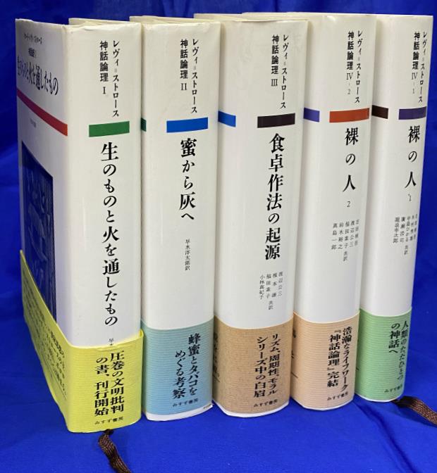 未読品 神話論理 5冊セット レヴィストロース みすず書房 Amazon.co.jp
