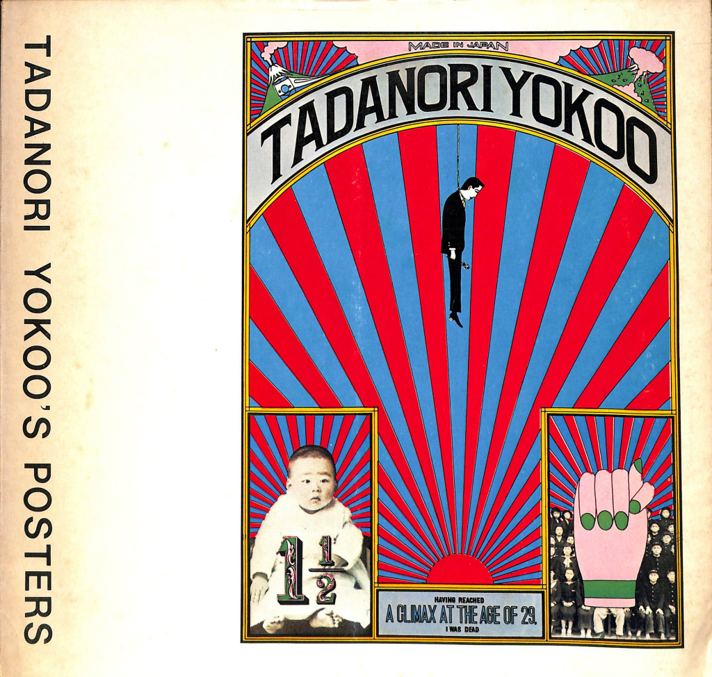 横尾忠則 吉祥招福ポスター展 ポスター B2 横尾忠則 吉祥招福ポスター