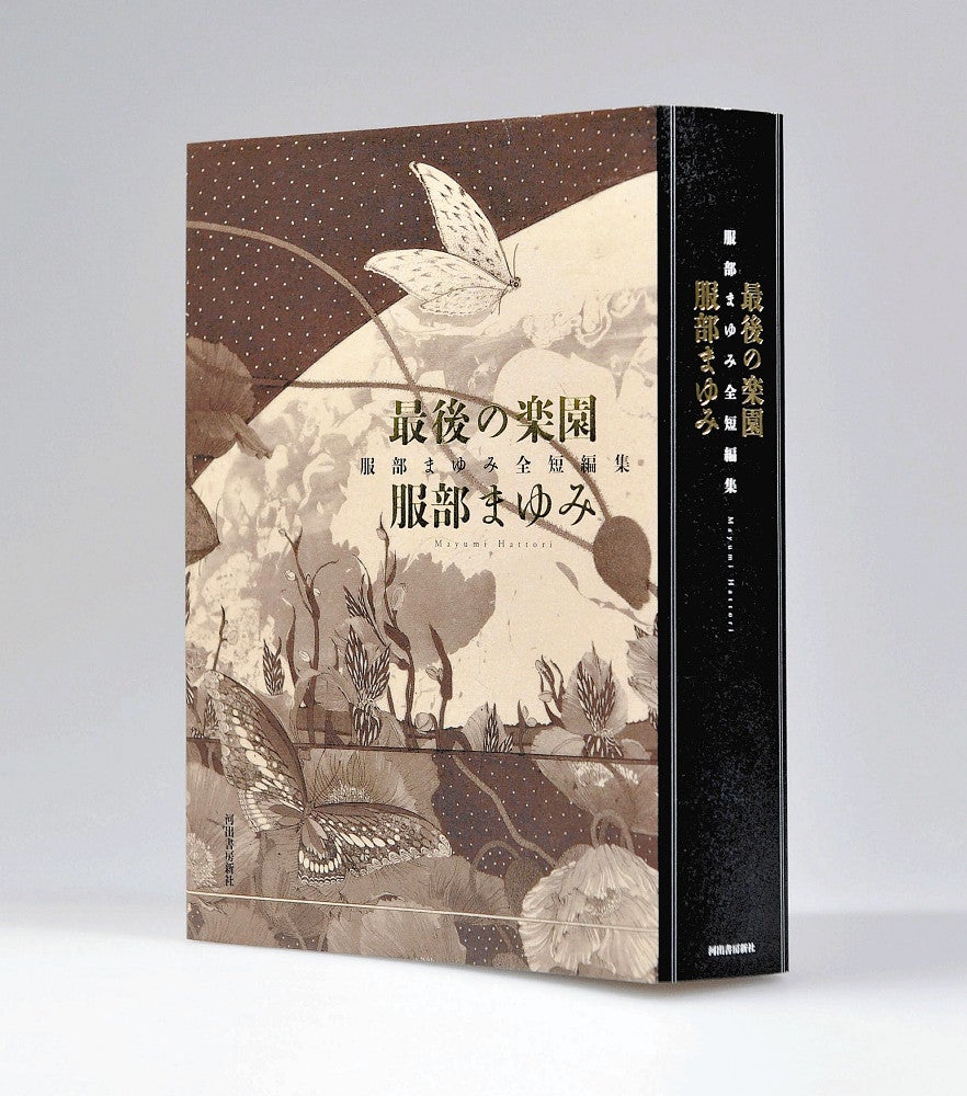 最後の楽園 服部まゆみ全短編集』河出書房新社 絶版 Amazon.co.jp