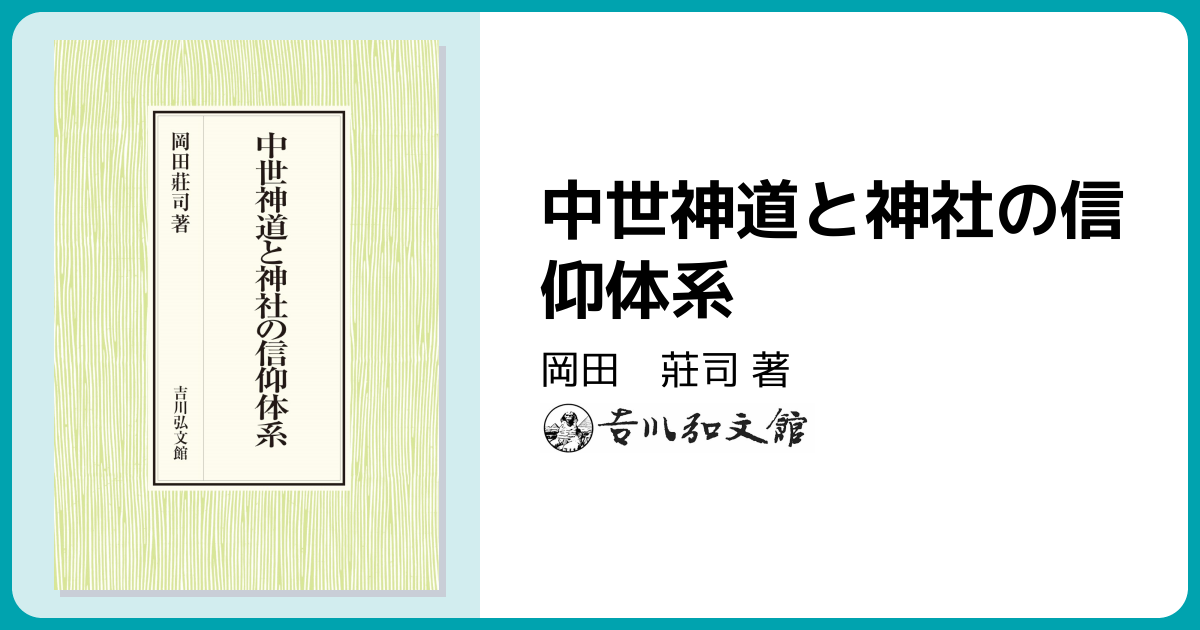 中世神道と神社の信仰体系 - 株式会社 吉川弘文館 歴史学を中心とする
