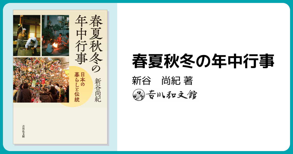 春夏秋冬の年中行事 - 株式会社 吉川弘文館 歴史学を中心とする、人文