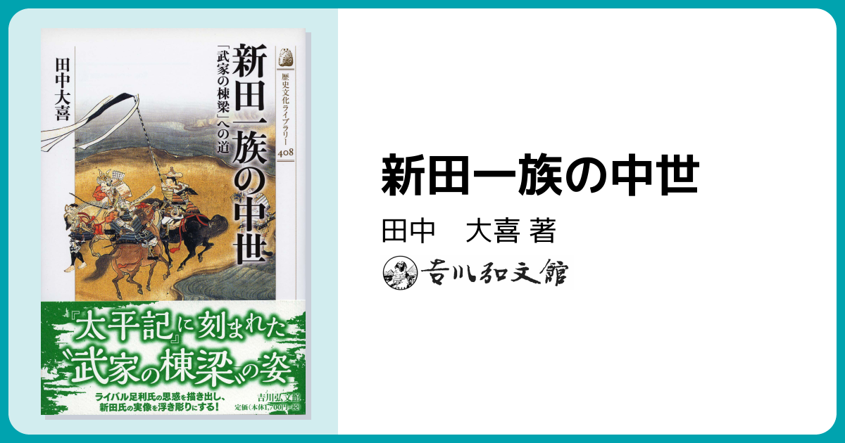 新田一族の中世 - 株式会社 吉川弘文館 歴史学を中心とする、人文図書