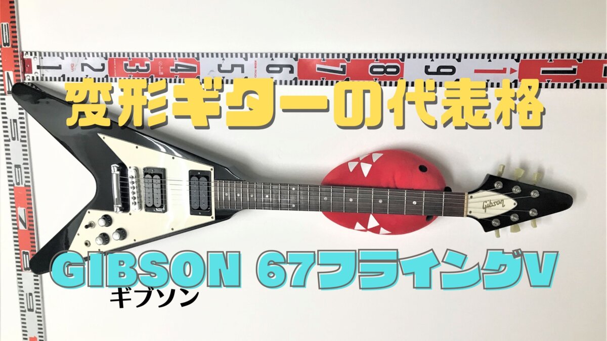 値下げ！ Gibson ギブソン フライングV （ジャンク） ギブソン(GIBSON